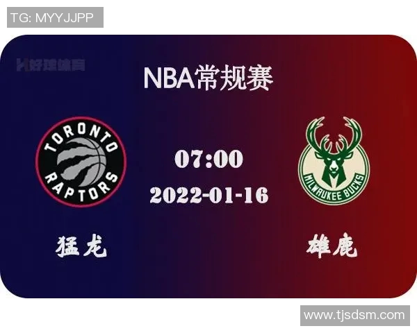 雄鹿与猛龙季后赛对决深度分析及关键球员表现预测