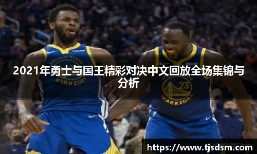 2021年勇士与国王精彩对决中文回放全场集锦与分析