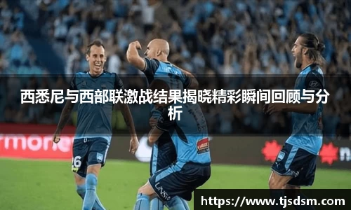 西悉尼与西部联激战结果揭晓精彩瞬间回顾与分析
