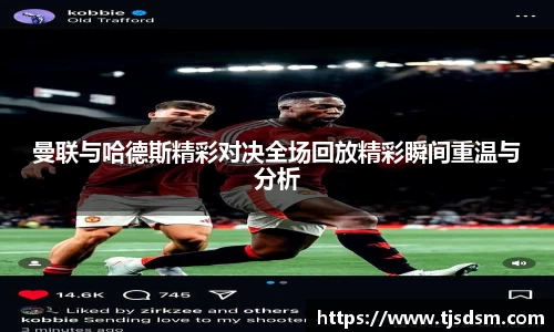 曼联与哈德斯精彩对决全场回放精彩瞬间重温与分析
