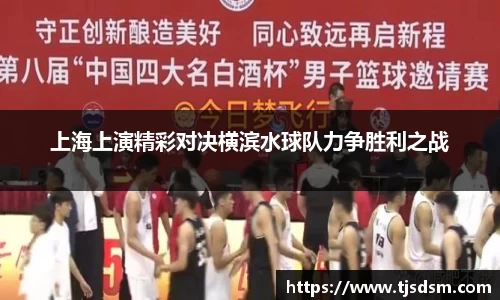 上海上演精彩对决横滨水球队力争胜利之战