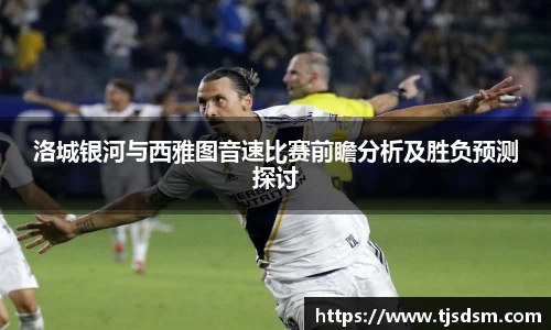 洛城银河与西雅图音速比赛前瞻分析及胜负预测探讨
