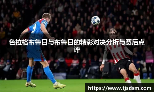 色拉格布鲁日与布鲁日的精彩对决分析与赛后点评