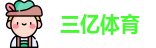 三亿体育在线登录